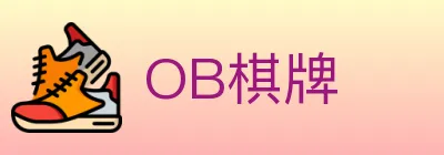 OB棋牌 logo